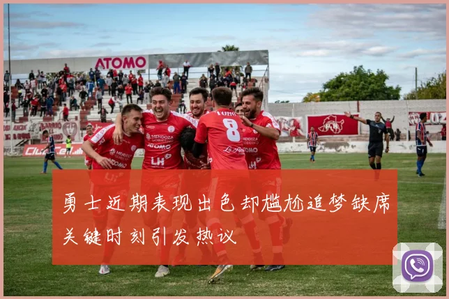 勇士近期表现出色却尴尬追梦缺席关键时刻引发热议