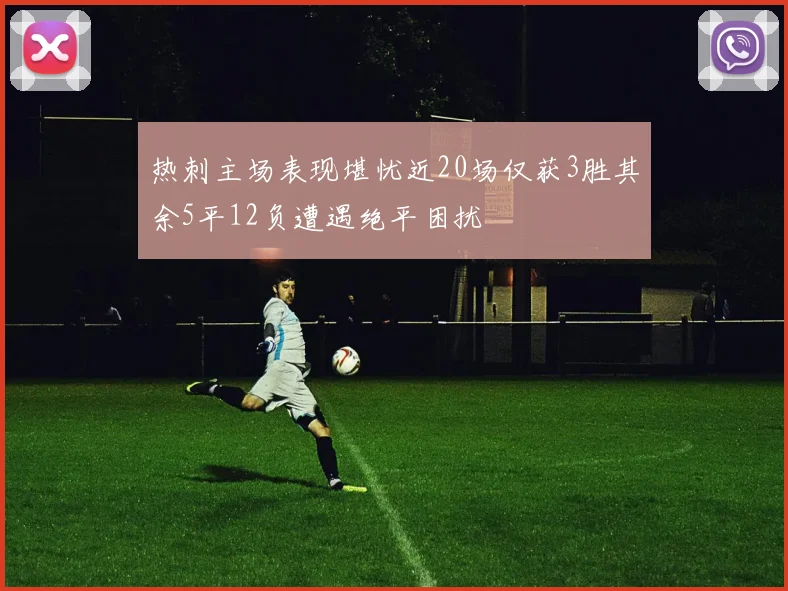 热刺主场表现堪忧近20场仅获3胜其余5平12负遭遇绝平困扰