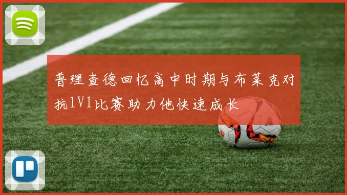 普理查德回忆高中时期与布莱克对抗1V1比赛助力他快速成长
