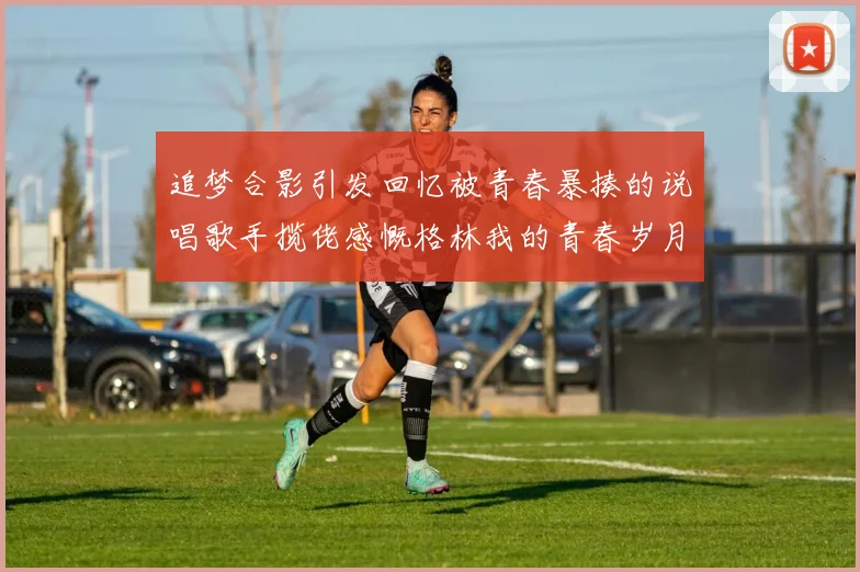 追梦合影引发回忆被青春暴揍的说唱歌手揽佬感慨格林我的青春岁月