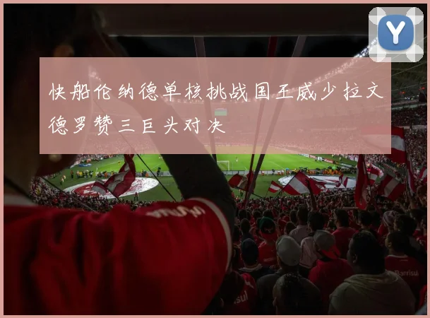 快船伦纳德单核挑战国王威少拉文德罗赞三巨头对决