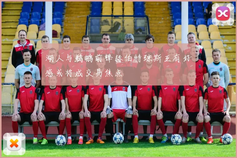 湖人与鹈鹕前锋赫伯特琼斯互有好感或将成交易焦点