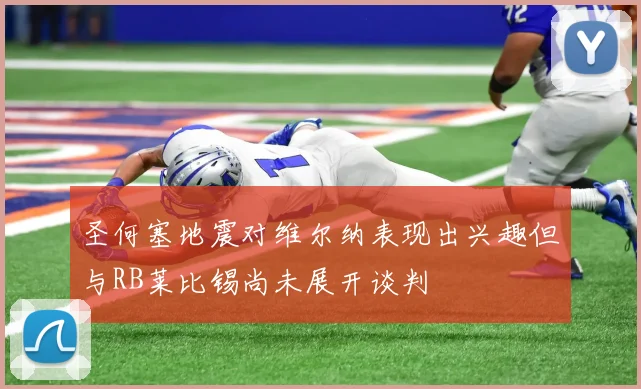 圣何塞地震对维尔纳表现出兴趣但与RB莱比锡尚未展开谈判