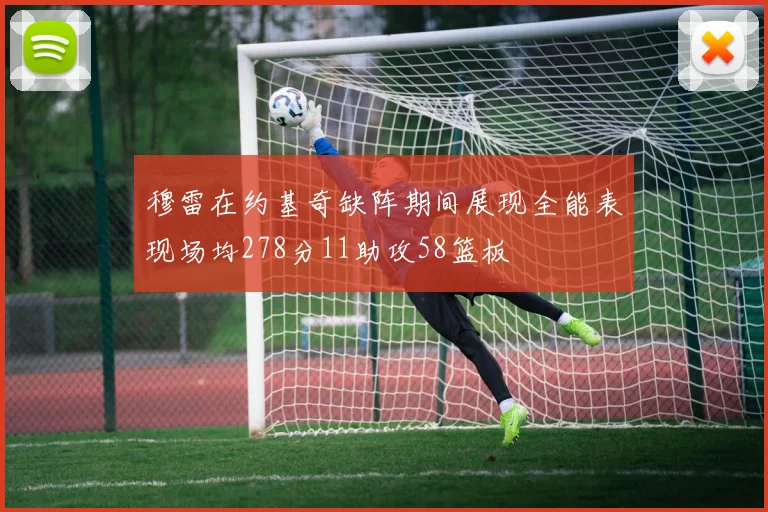 穆雷在约基奇缺阵期间展现全能表现场均278分11助攻58篮板