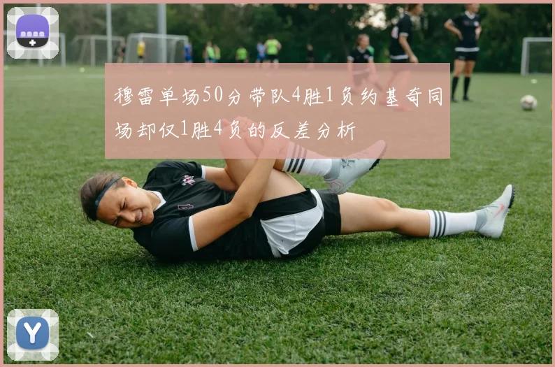 穆雷单场50分带队4胜1负约基奇同场却仅1胜4负的反差分析