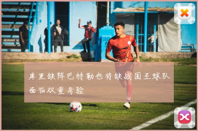 库里缺阵巴特勒也将缺战国王球队面临双重考验