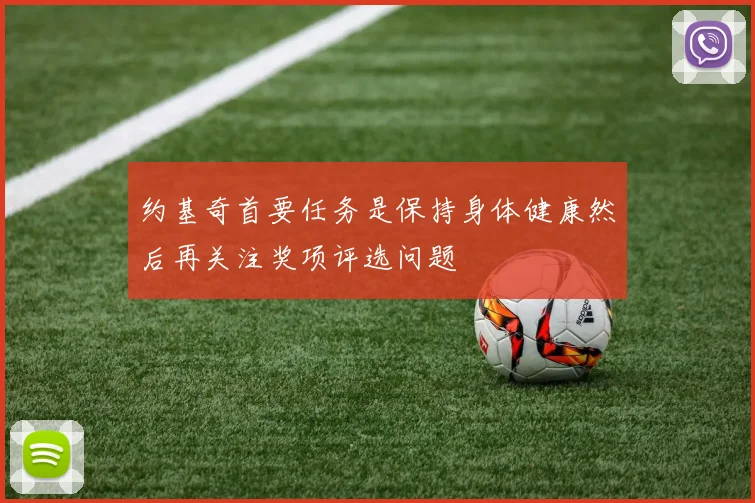 约基奇首要任务是保持身体健康然后再关注奖项评选问题