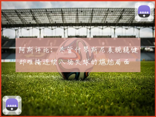 阿斯评论：尽管什琴斯尼表现稳健却难掩连续八场失球的尴尬局面