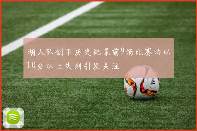湖人队创下历史纪录前9场比赛均以10分以上失利引发关注