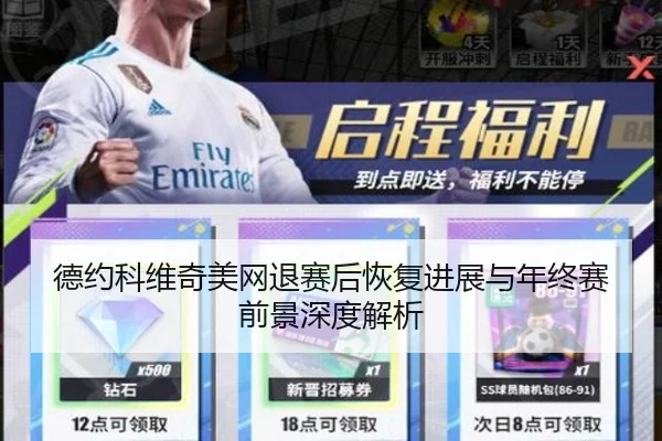 德约科维奇美网退赛后恢复进展与年终赛前景深度解析（BAJIESPORTS）